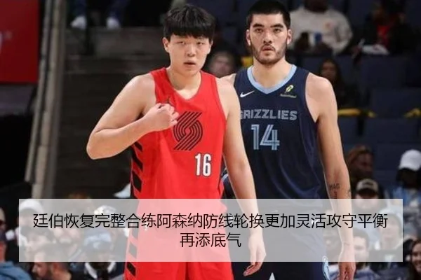 廷伯恢复完整合练阿森纳防线轮换更加灵活攻守平衡再添底气